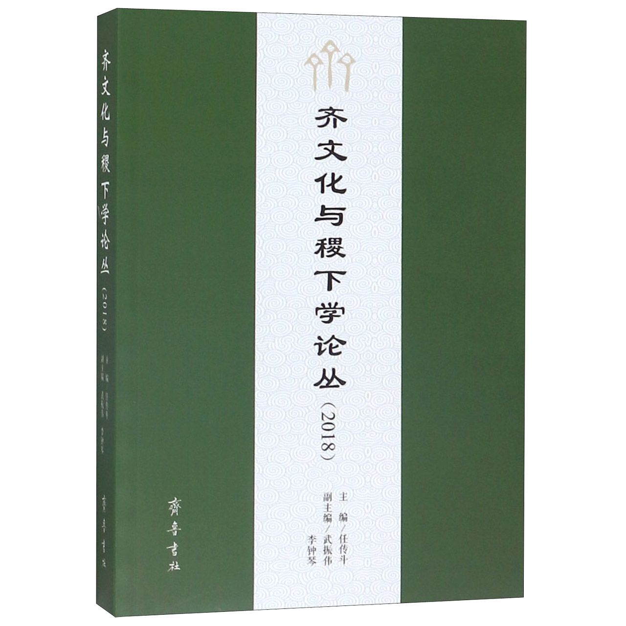 齐文化与稷下学论丛(2018)