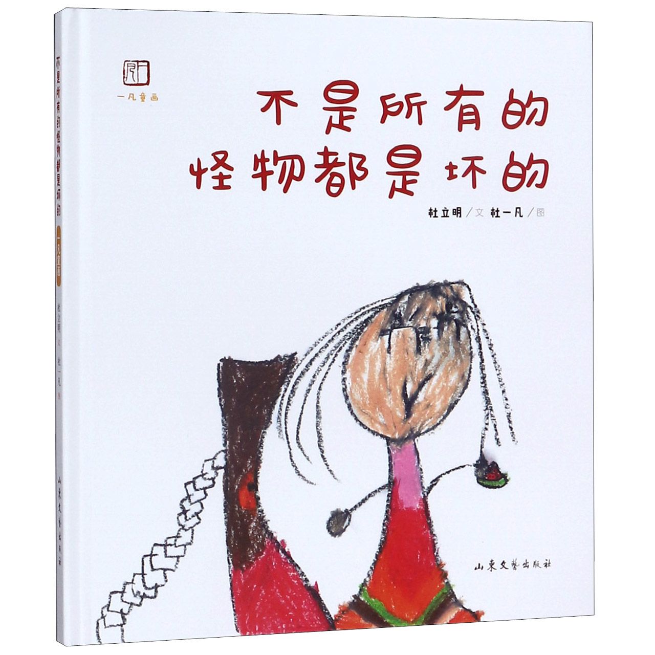 不是所有的怪物都是坏的(精)