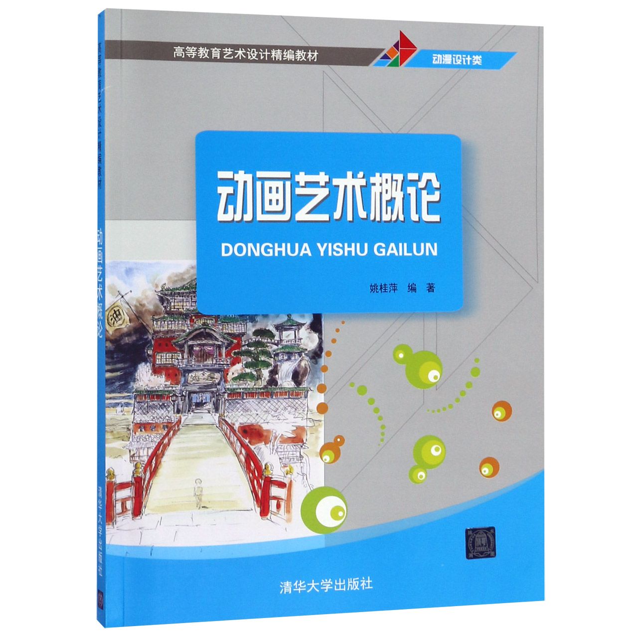 动画艺术概论(动漫设计类高等教育艺术设计精编教材)