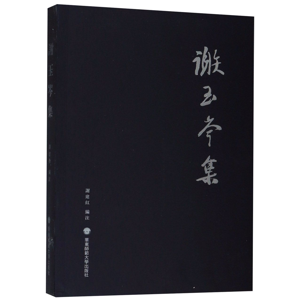 谢玉岑集