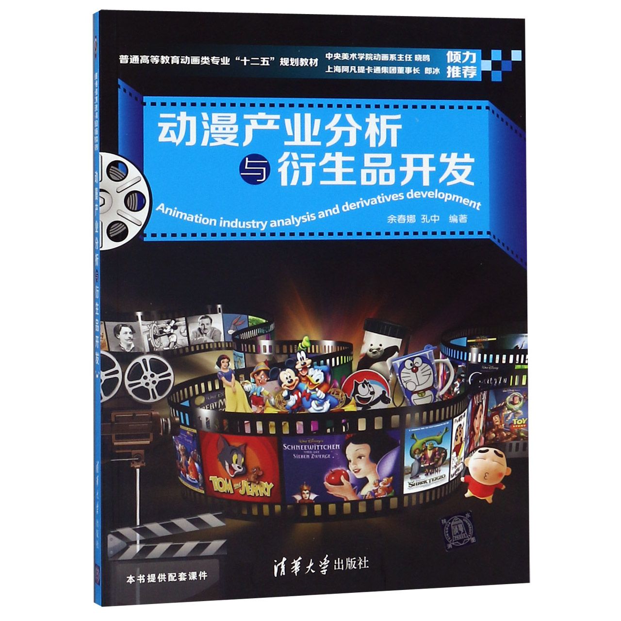 动漫产业分析与衍生品开发(普通高等教育动画类专业十二五规划教材)