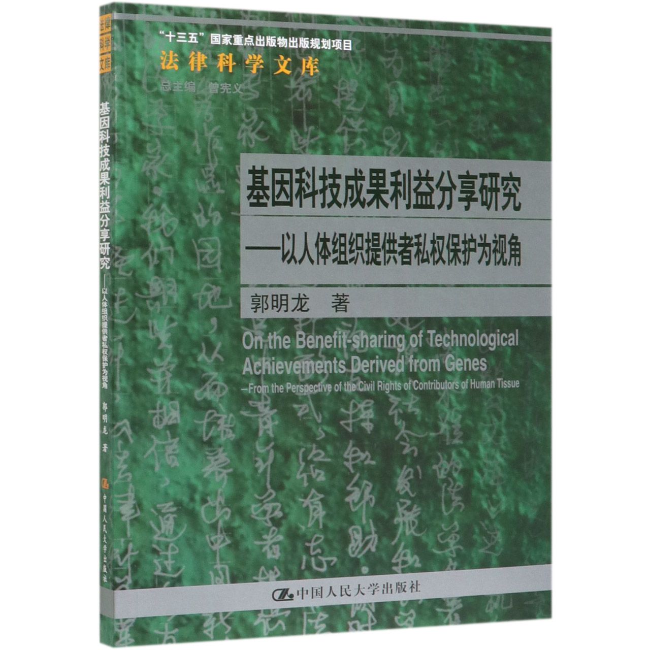 基因科技成果利益分享研究--以人体组织提供者私权保护为视角/法律科学文库