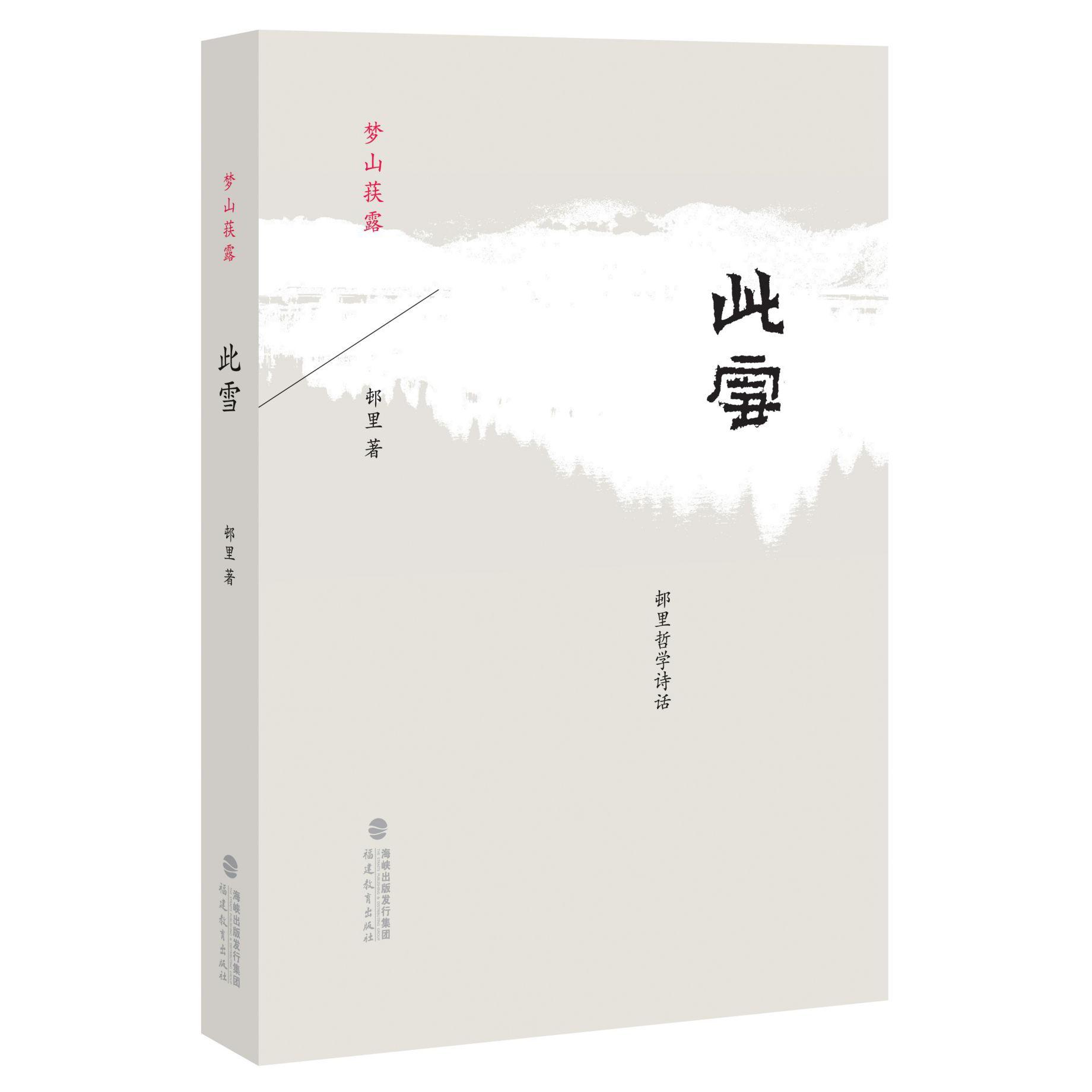 此雪/梦山荴露