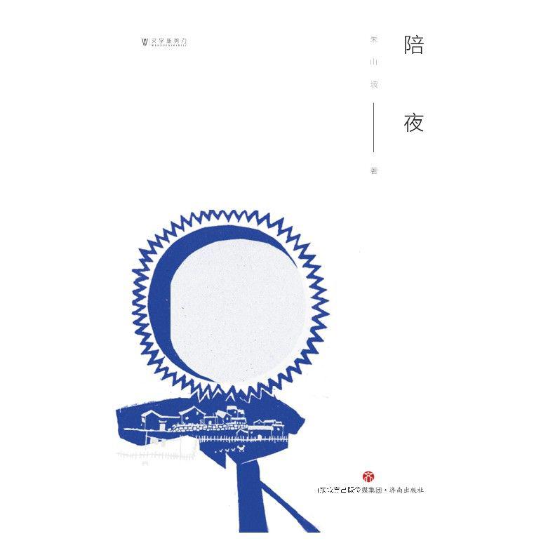 陪夜/文学新势力