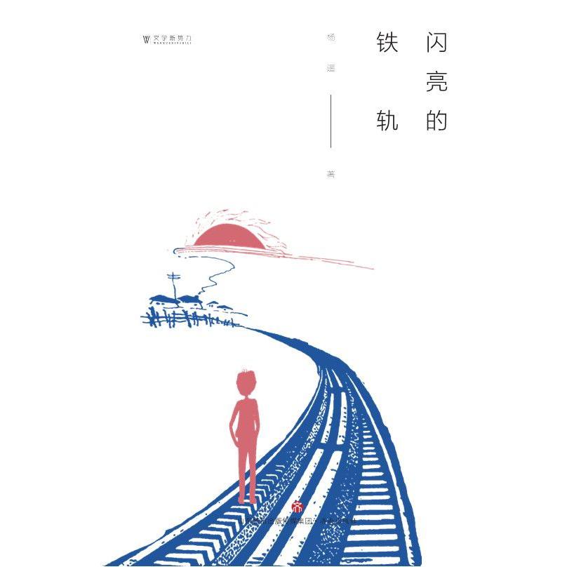 闪亮的铁轨/文学新势力