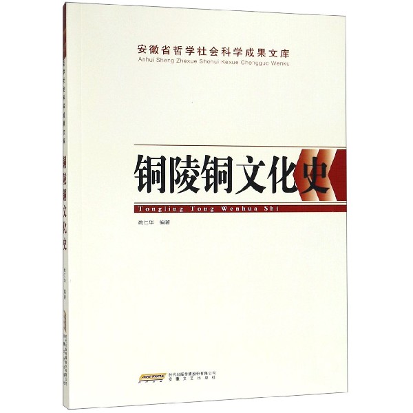 铜陵铜文化史/安徽省哲学社会科学成果文库