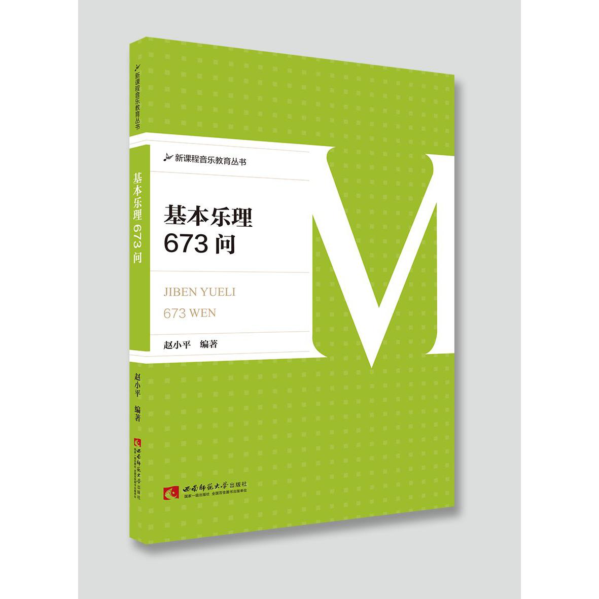 基本乐理673问/新课程音乐教育丛书