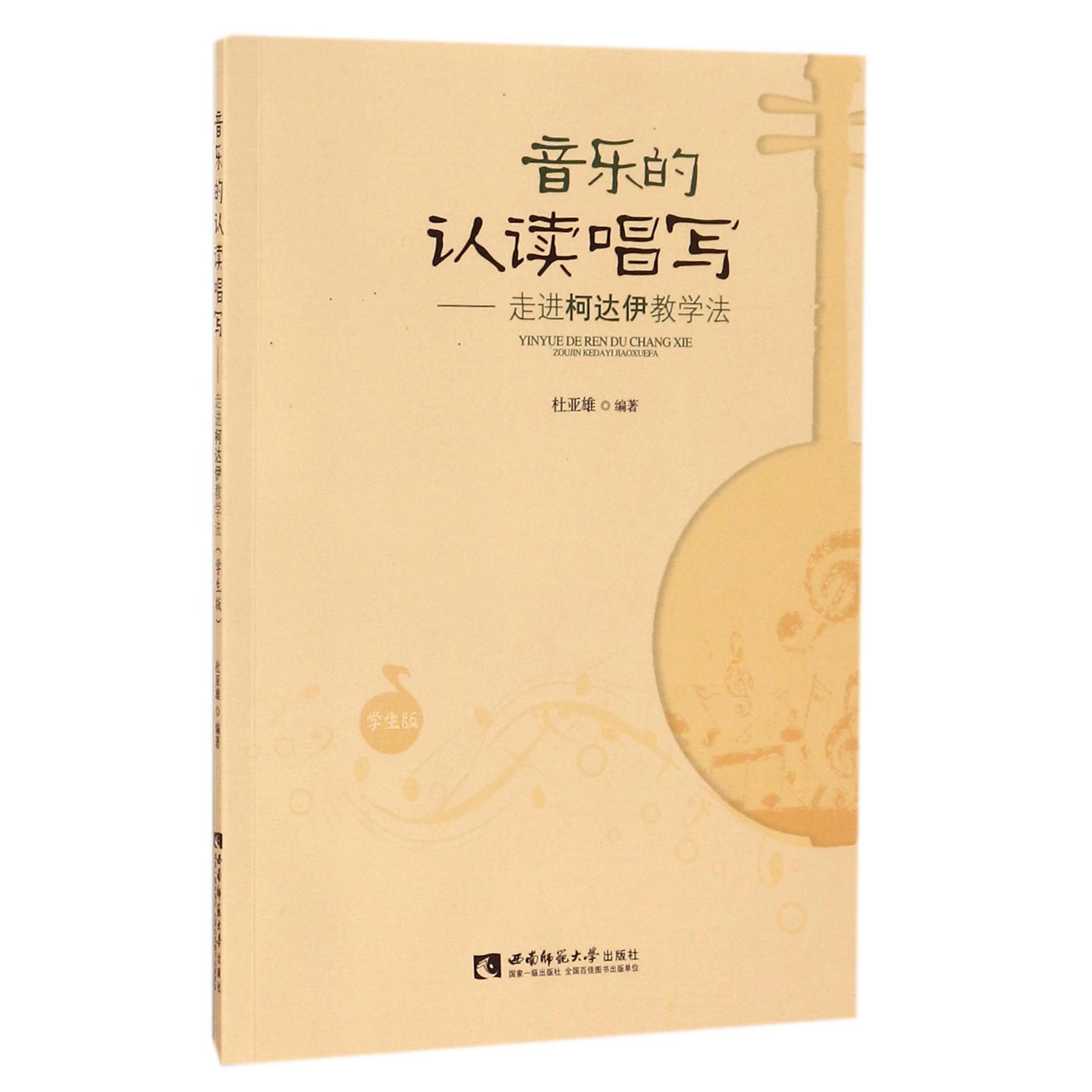 音乐的认读唱写--走进柯达伊教学法(学生版)
