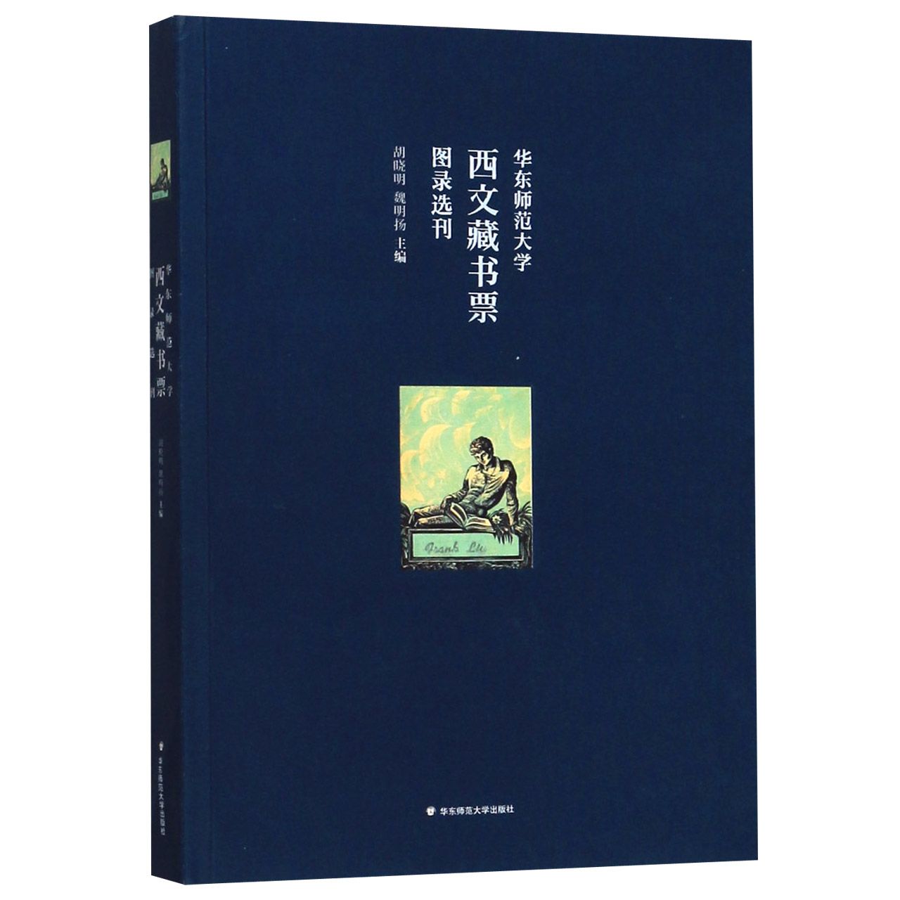 华东师范大学西文藏书票图录选刊