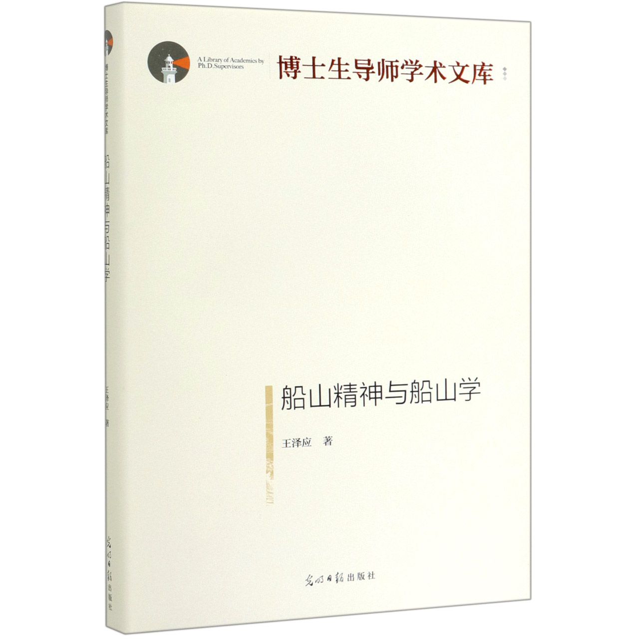 船山精神与船山学(精)/博士生导师学术文库