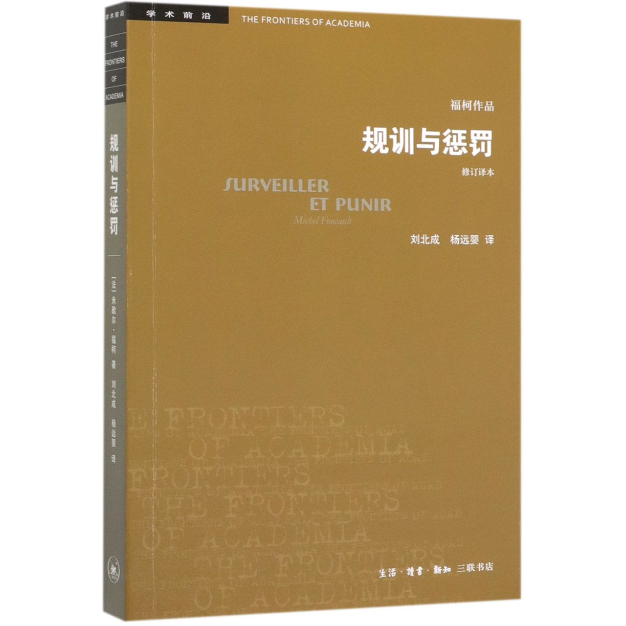 规训与惩罚(修订译本)/学术前沿