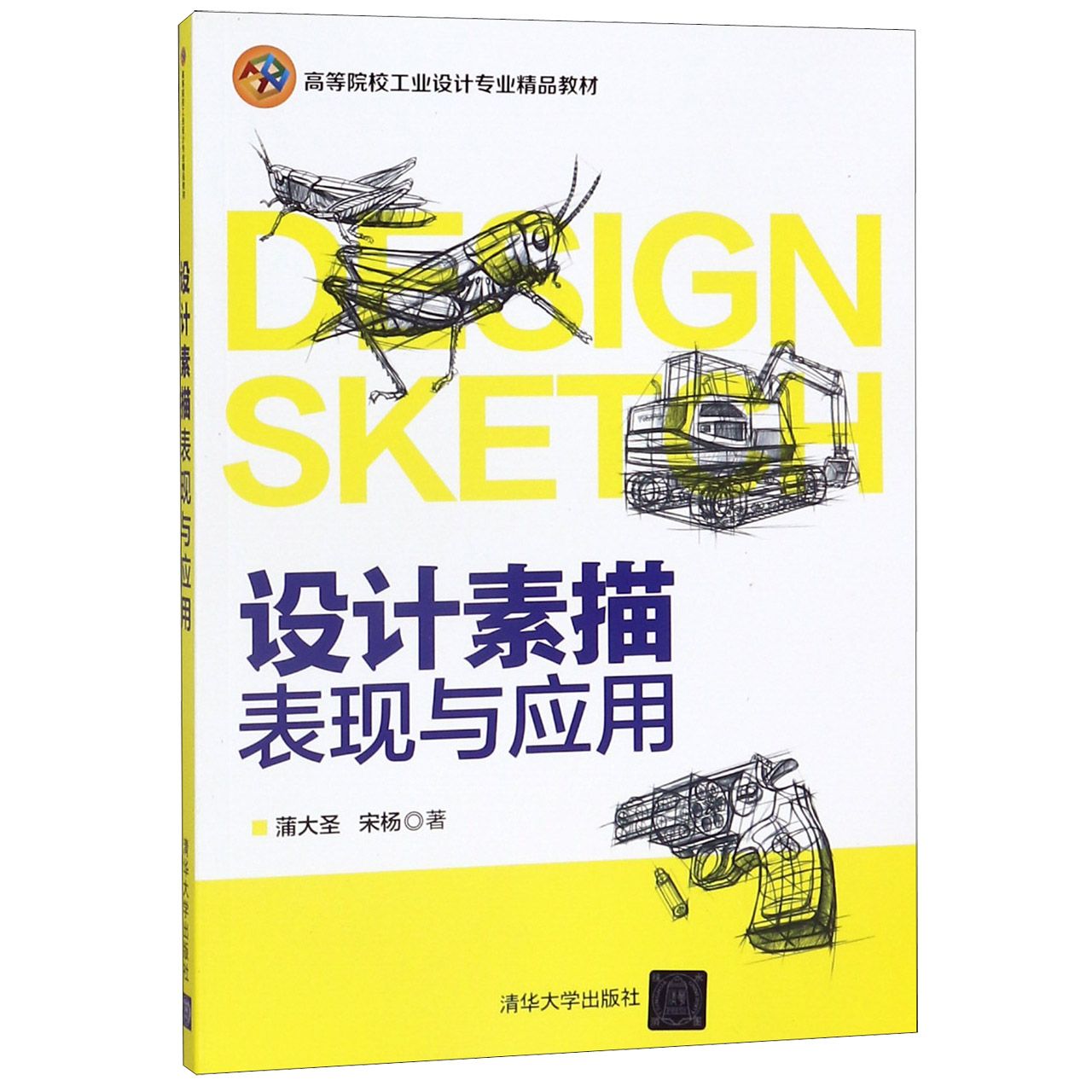 设计素描表现与应用(高等院校工业设计专业精品教材)