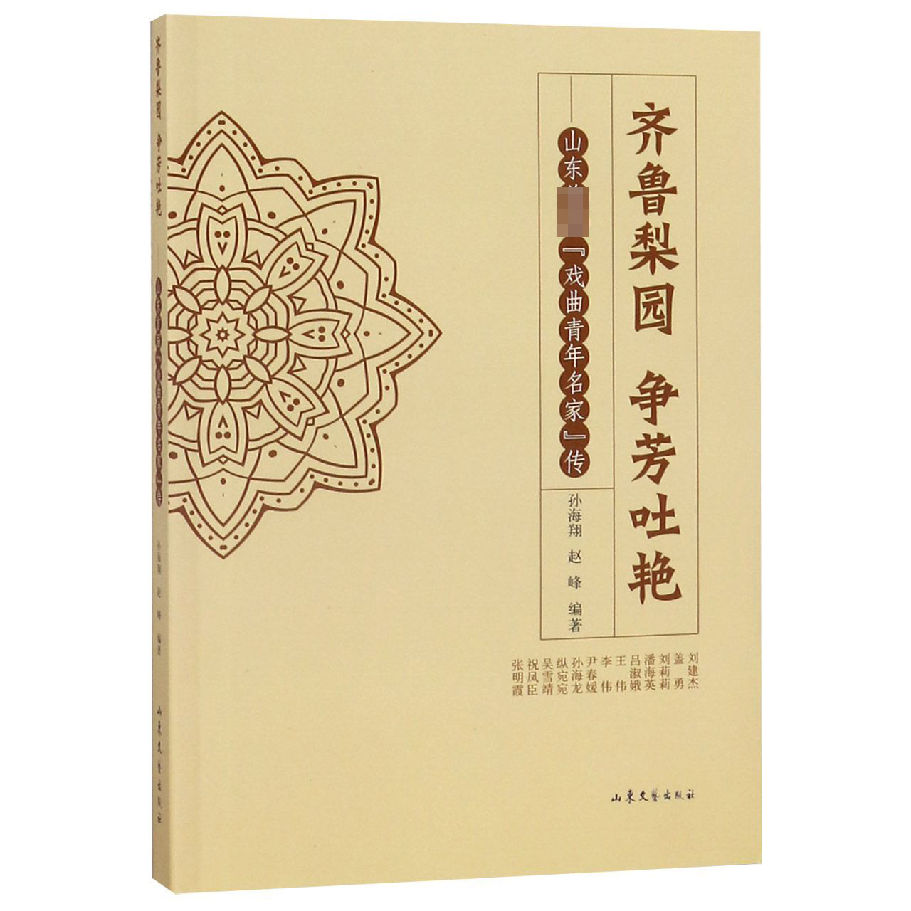 齐鲁梨园争芳吐艳--山东首届戏曲青年名家传
