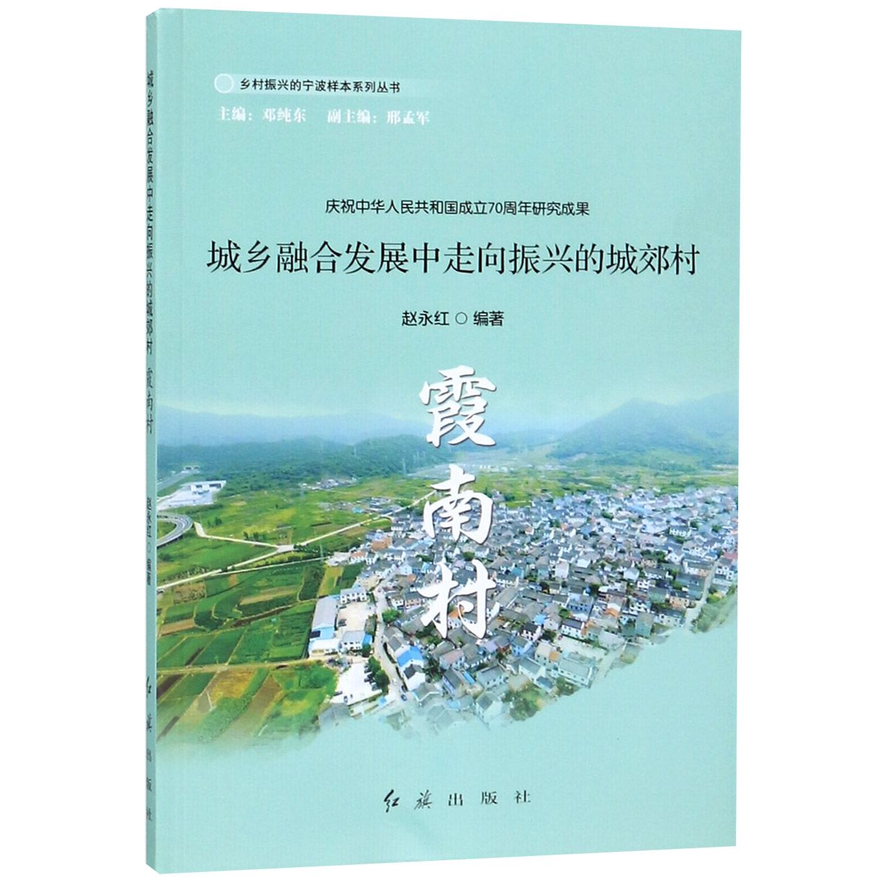 城乡融合发展中走向振兴的城郊村(霞南村)/乡村振兴的宁波样本系列丛书