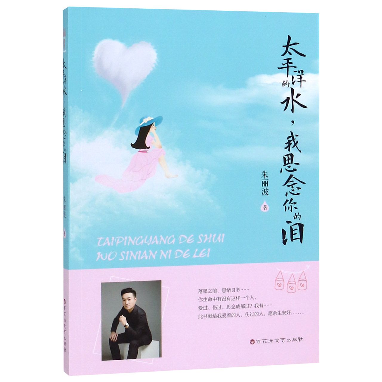 太平洋的水我思念你的泪