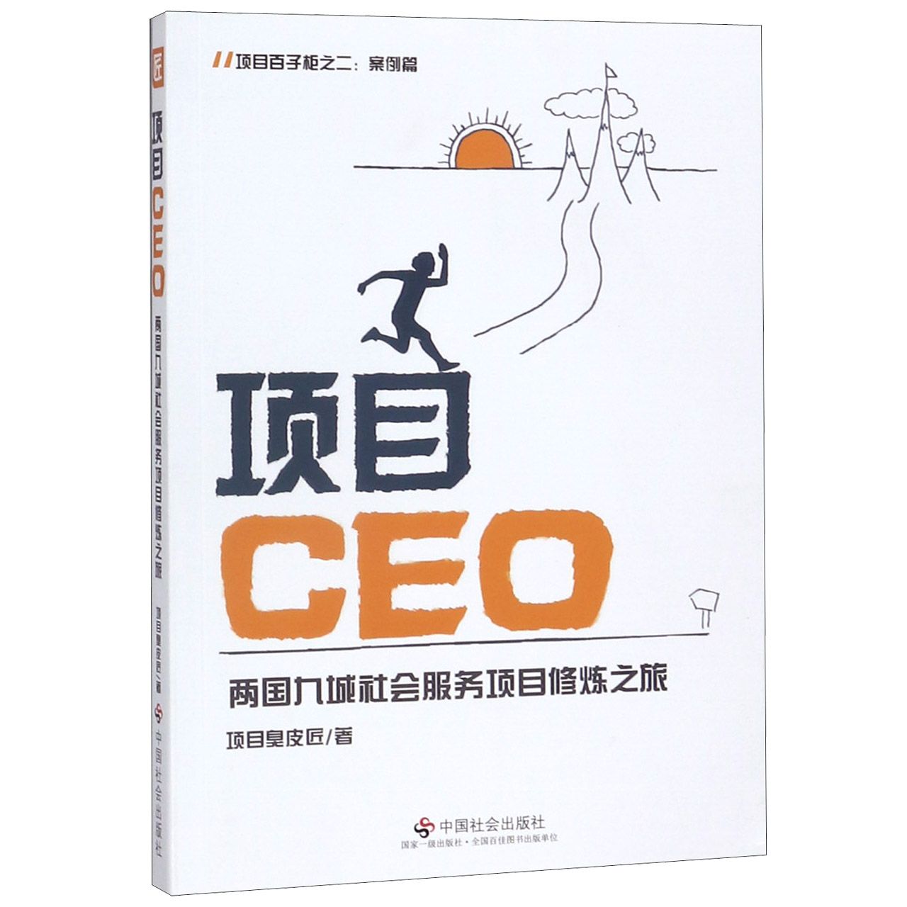 项目CEO(两国九城社会服务项目修炼之旅)