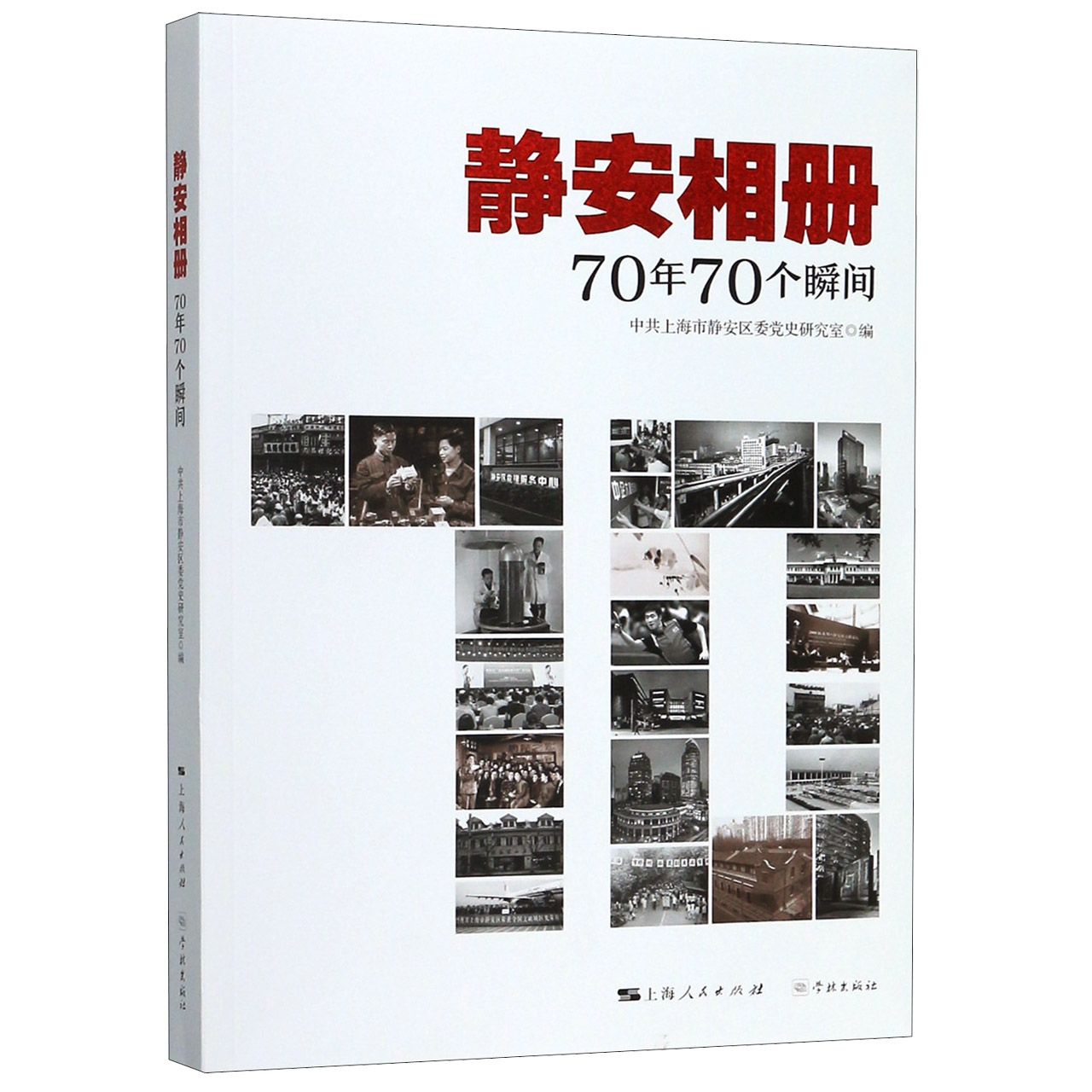 静安相册(70年70个瞬间)