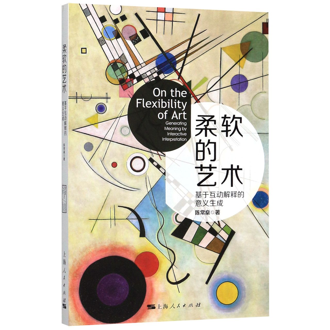 柔软的艺术(基于互动解释的意义生成)