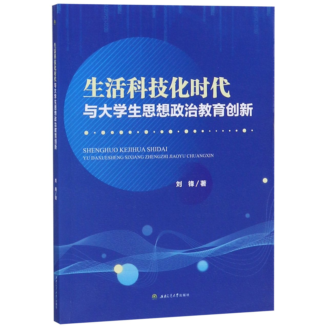 生活科技化时代与大学生思想政治教育创新