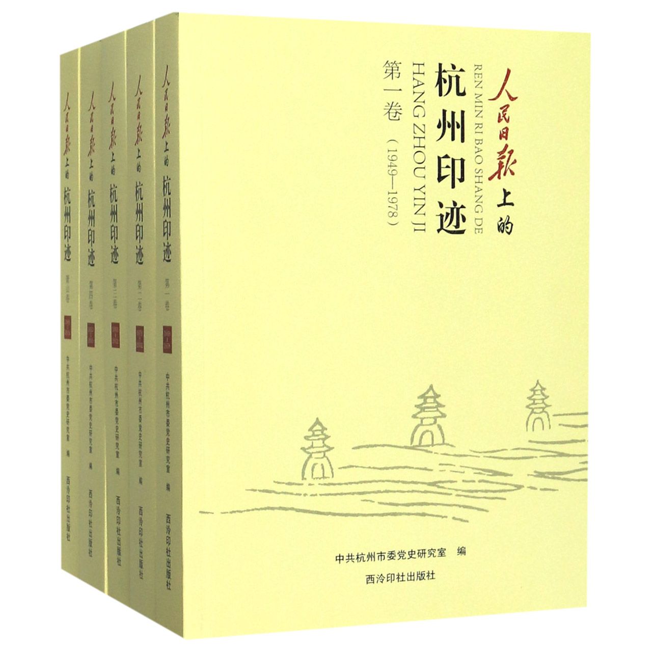人民日报上的杭州印迹(共5册)