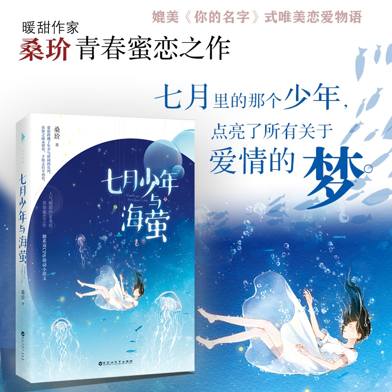 七月少年与海萤