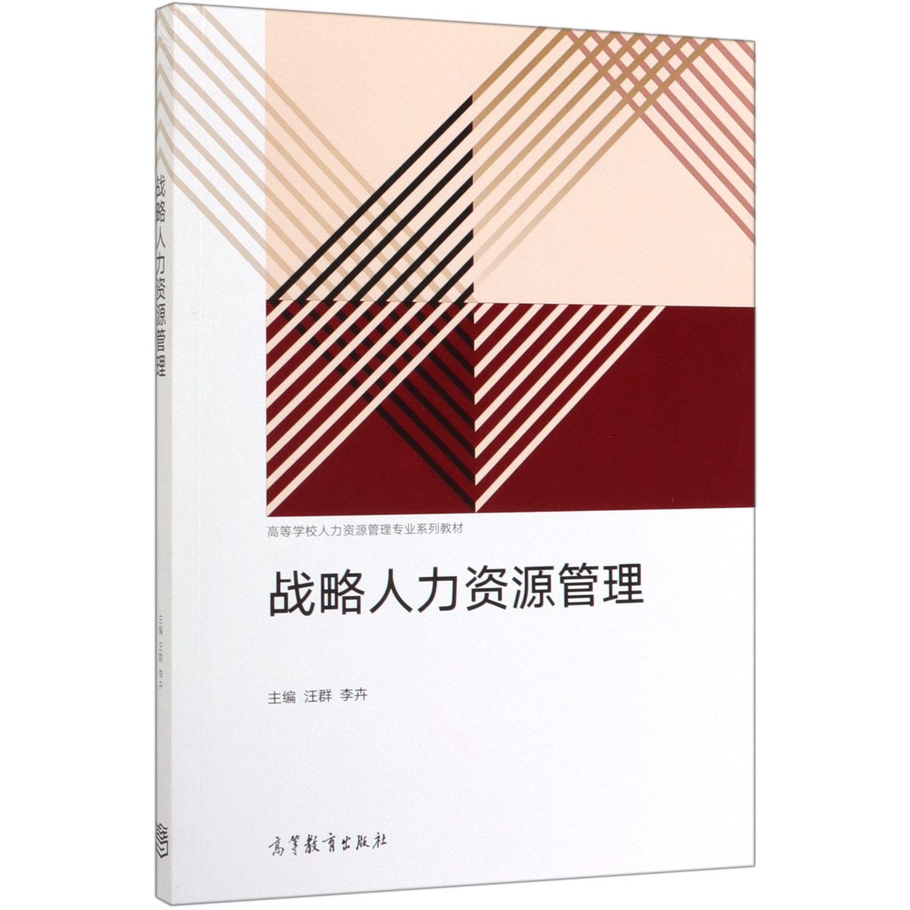 战略人力资源管理(高等学校人力资源管理专业系列教材)