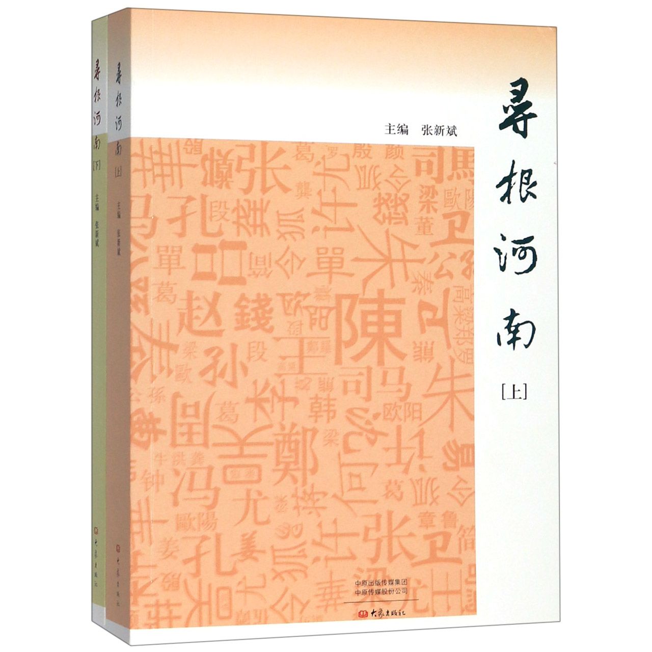 寻根河南(上下)