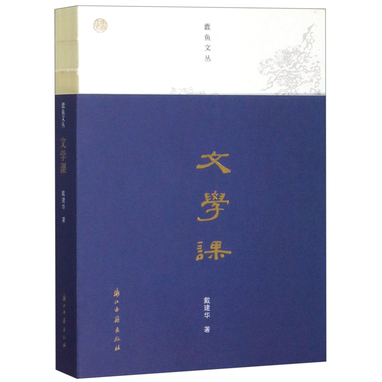 文学课/蠹鱼文丛