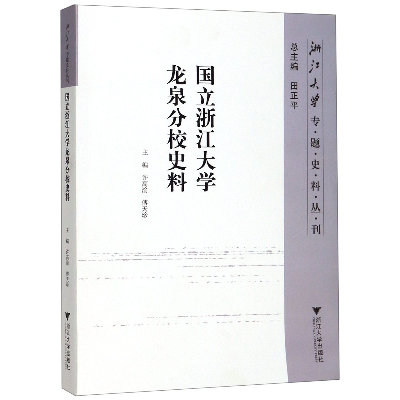 国立浙江大学龙泉分校史料/浙江大学专题史料丛刊