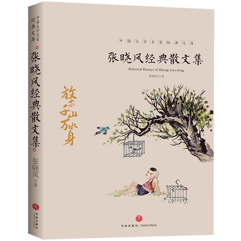 张晓风经典散文集/中国文学名家经典文库