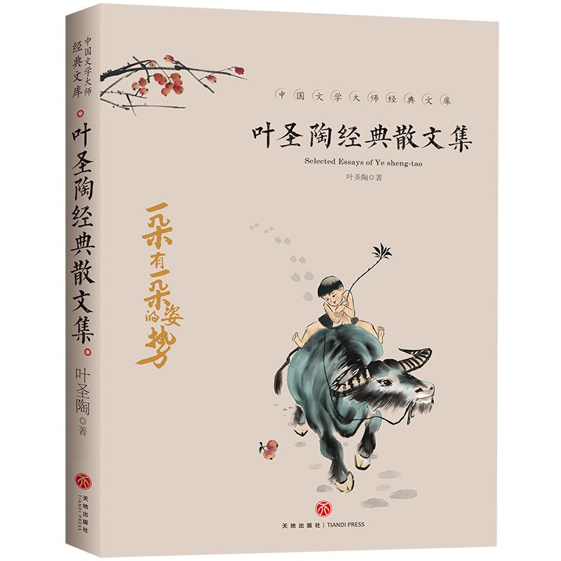 叶圣陶经典散文集/中国文学大师经典文库