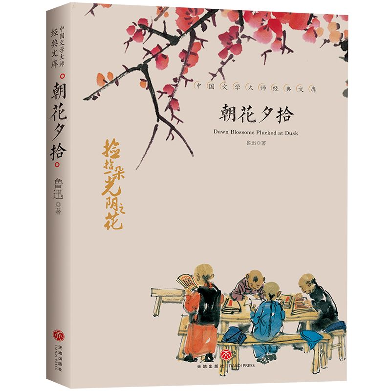 朝花夕拾/中国文学大师经典文库