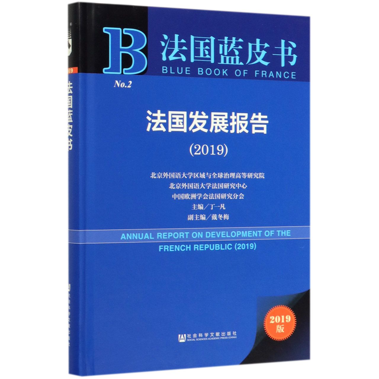 法国发展报告(2019)(精)/法国蓝皮书