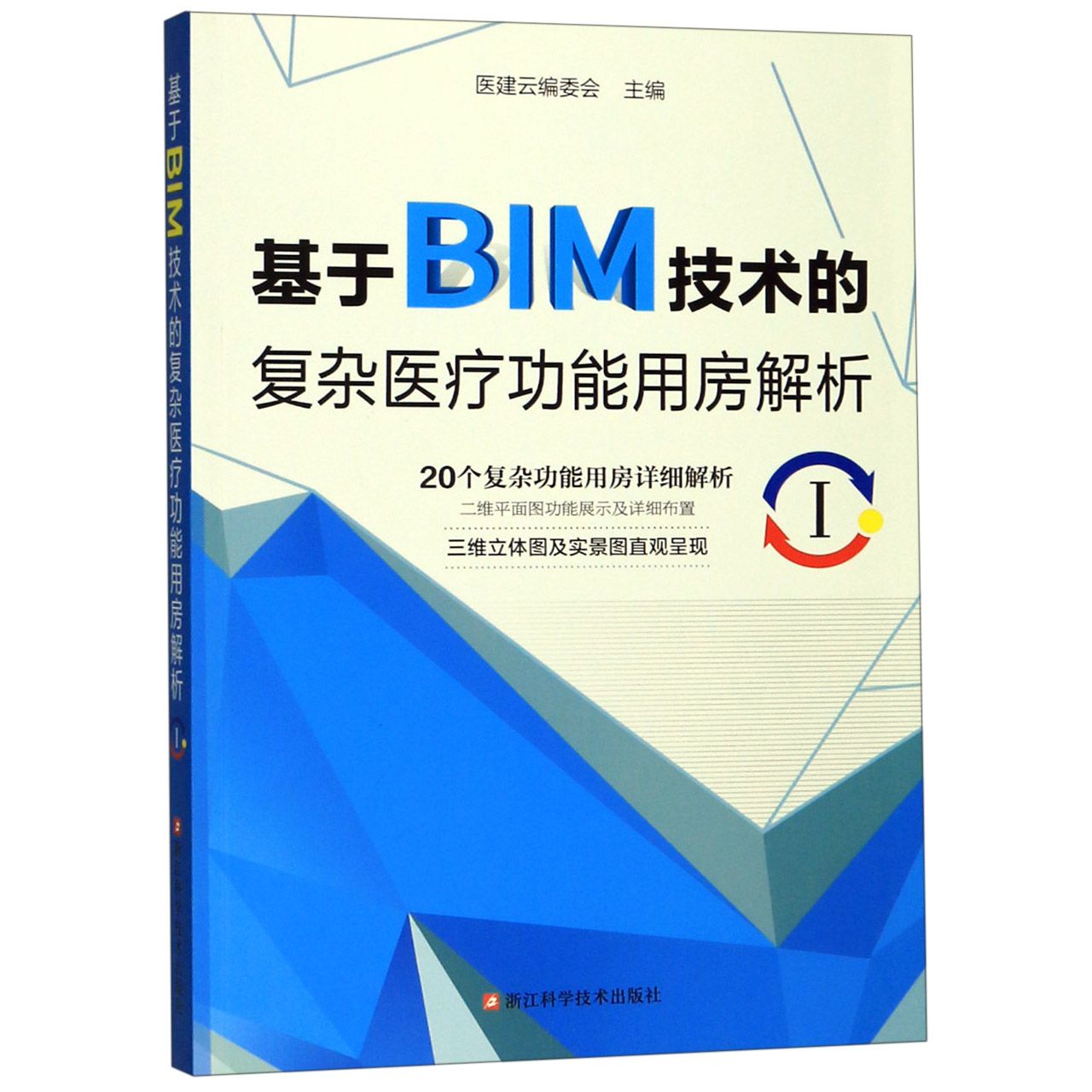 基于BIM技术的复杂医疗功能用房解析(Ⅰ)