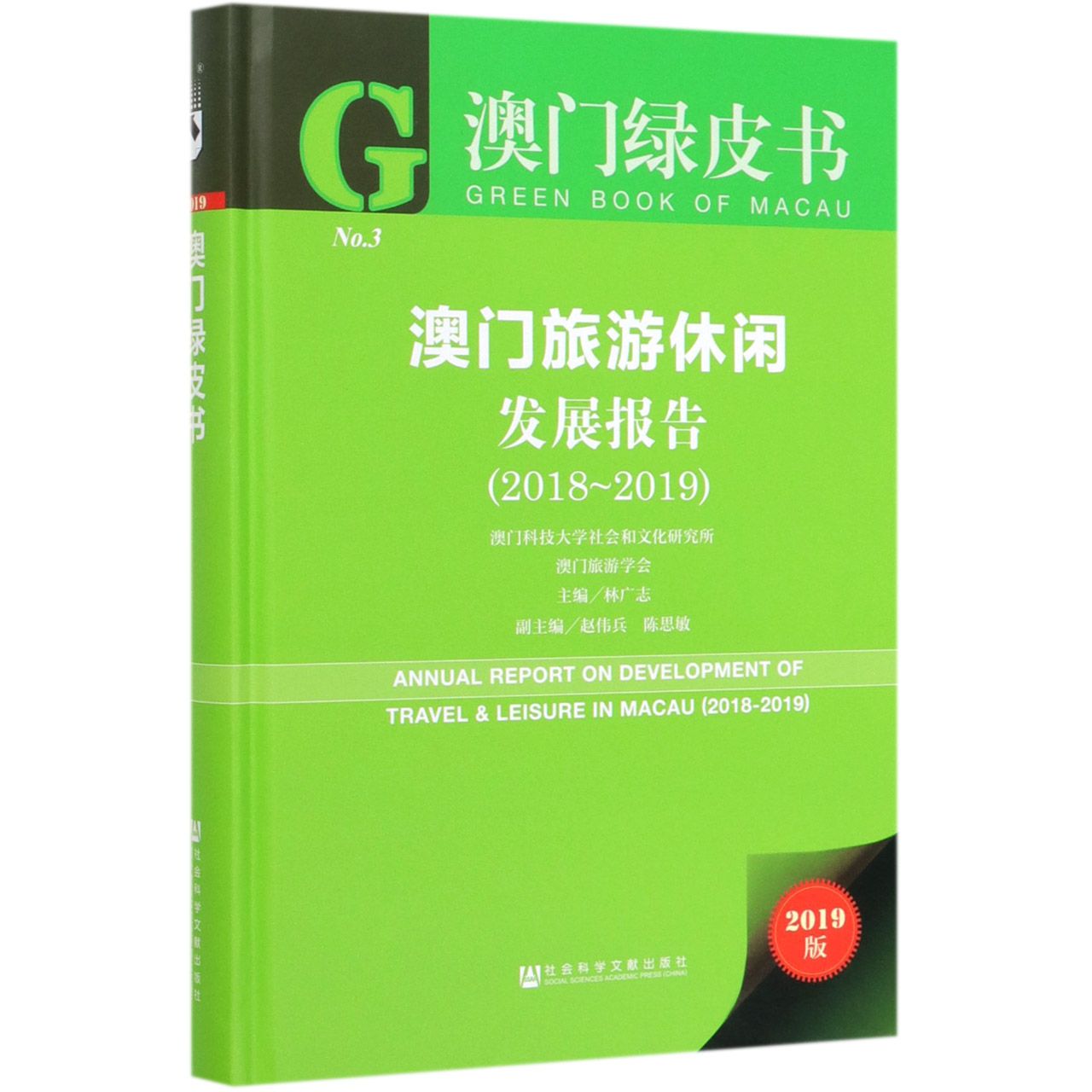 澳门旅游休闲发展报告(2019版2018-2019)(精)/澳门绿皮书