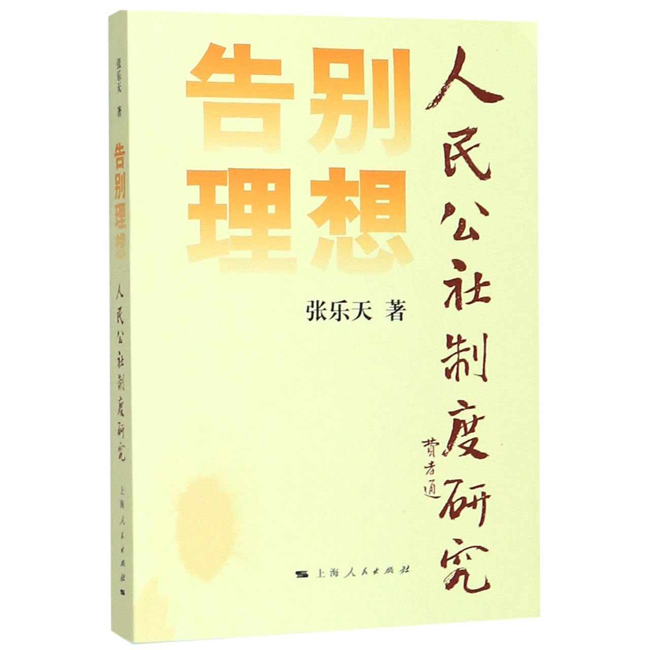 告别理想(人民公社制度研究)