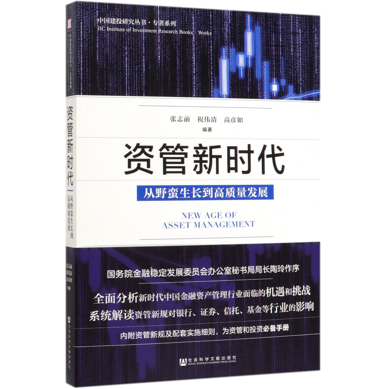 资管新时代(从野蛮生长到高质量发展)/专著系列/中国建投研究丛书