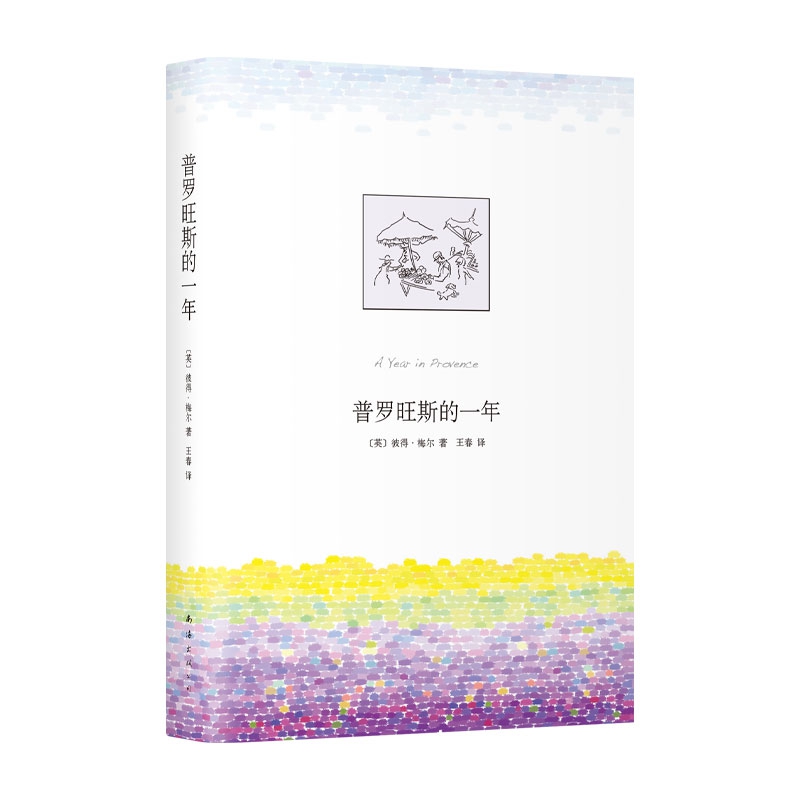 普罗旺斯的一年