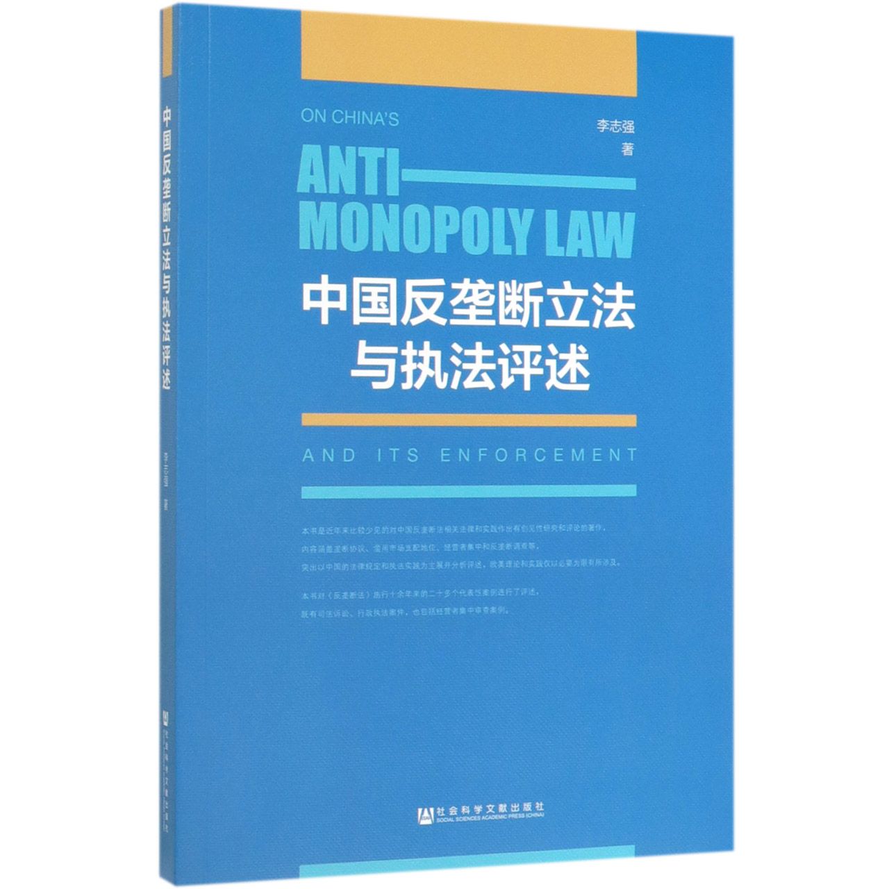 中国反垄断立法与执法评述