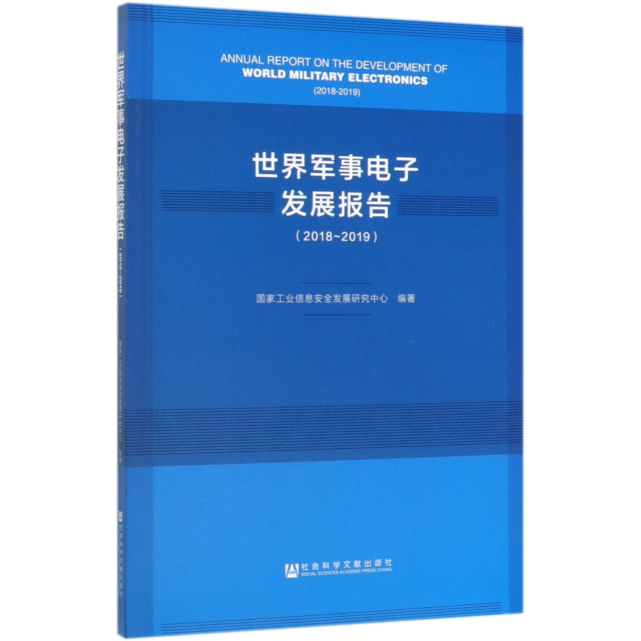 世界军事电子发展报告(2018-2019)