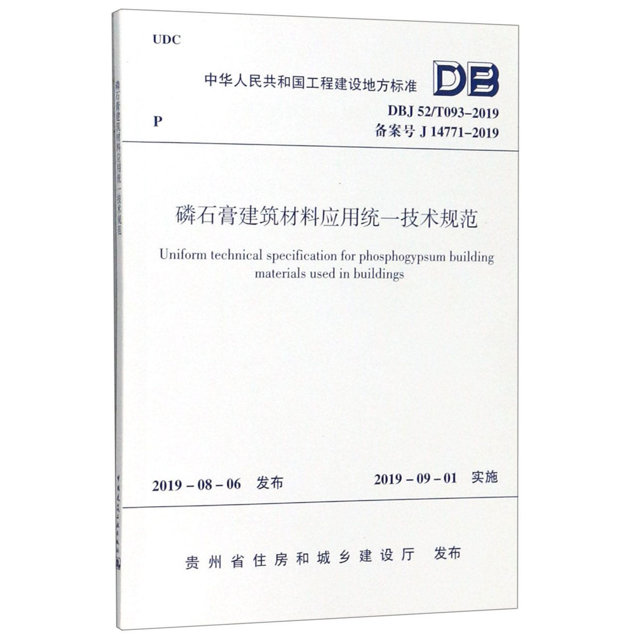 磷石膏建筑材料应用统一技术规范(DBJ52T093-2019备案号J14771-2019)/中华人民共和国 