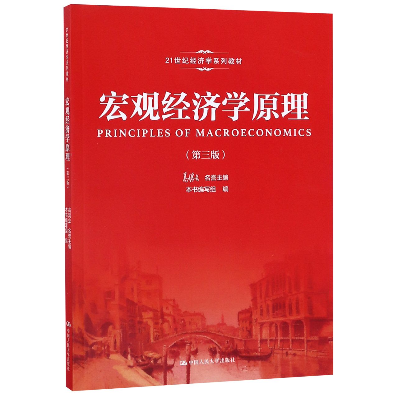 宏观经济学原理(第3版21世纪经济学系列教材)