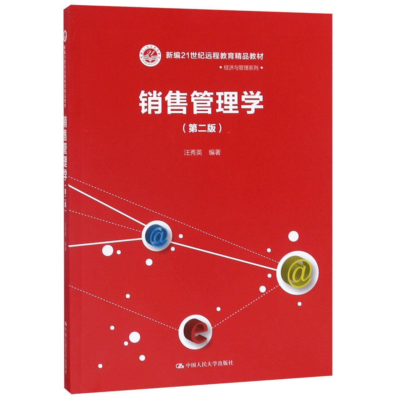 销售管理学(第2版新编21世纪远程教育精品教材)/经济与管理系列