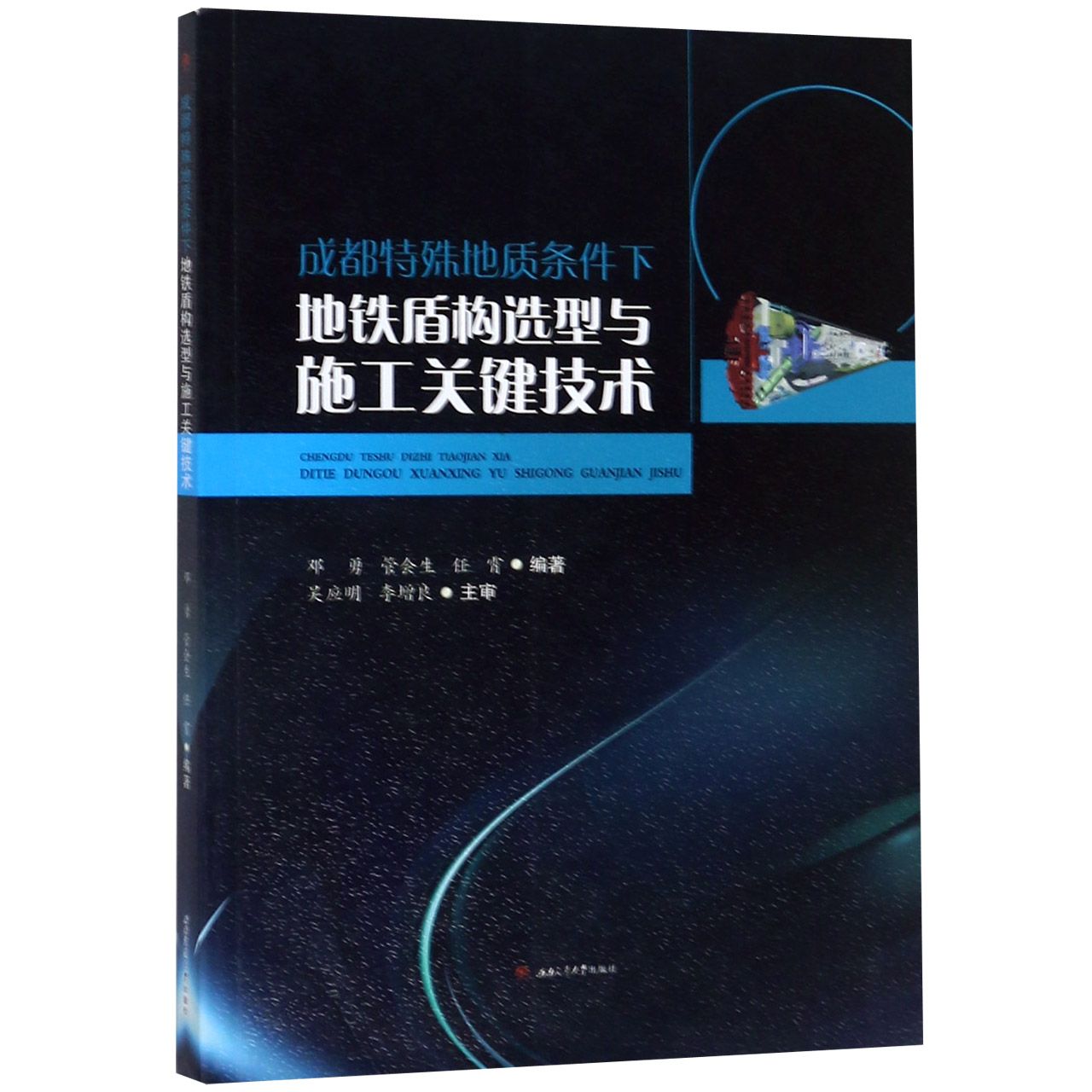 成都特殊地质条件下地铁盾构选型与施工关键技术