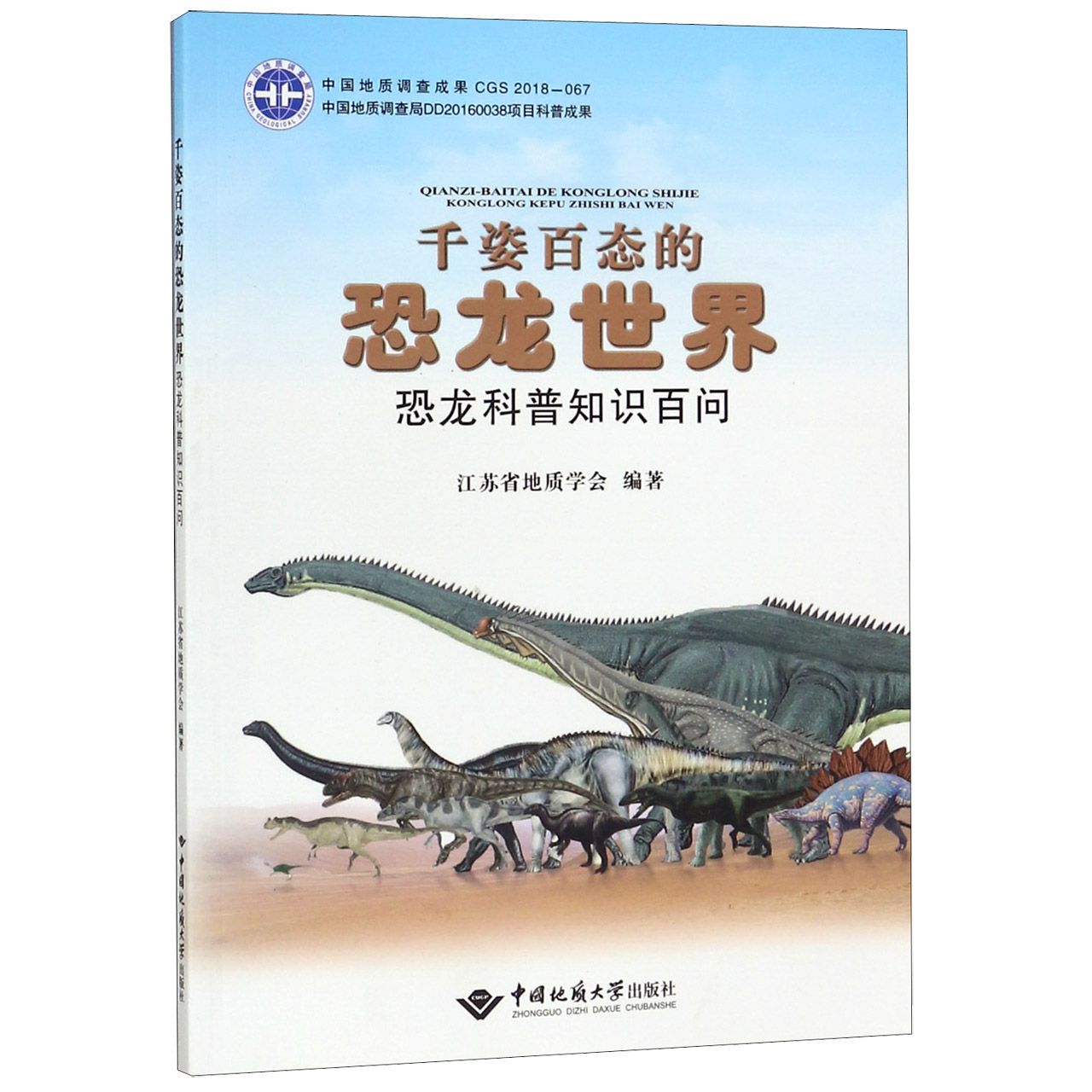 千姿百态的恐龙世界(恐龙科普知识百问)
