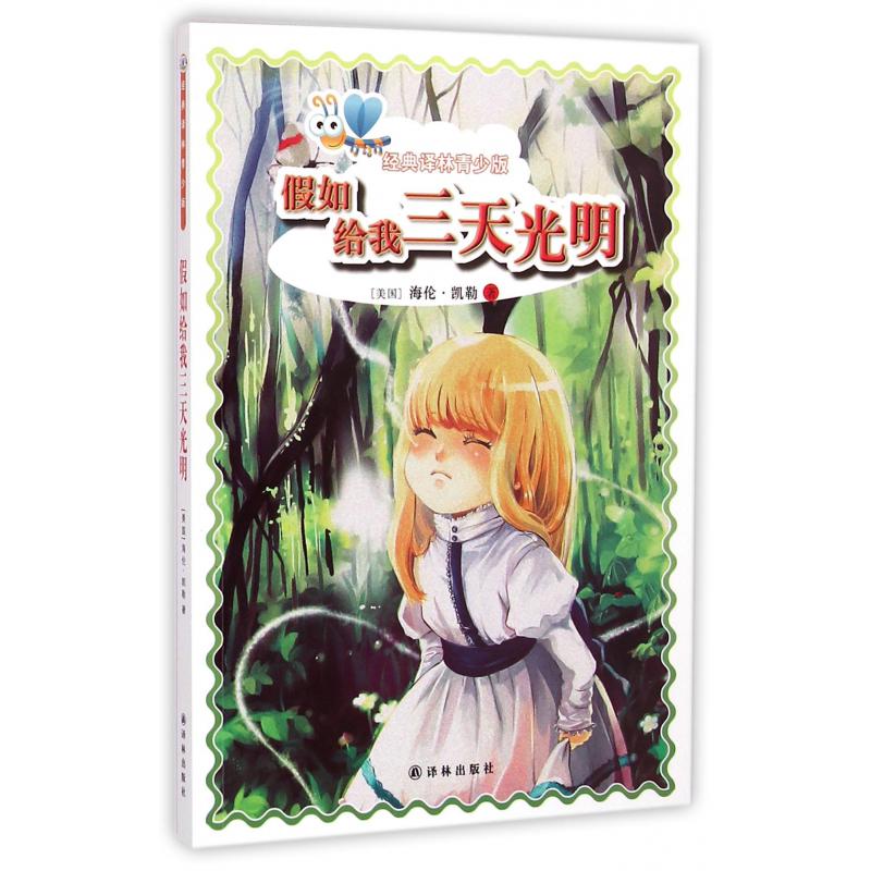 假如给我三天光明/经典译林青少版