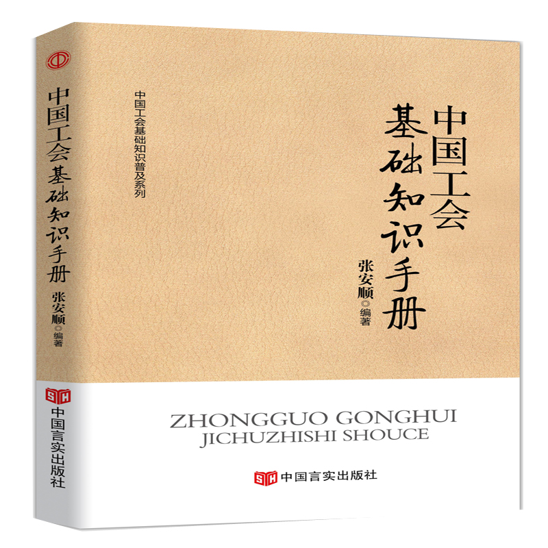 中国工会基础知识手册/中国工会基础知识普及系列