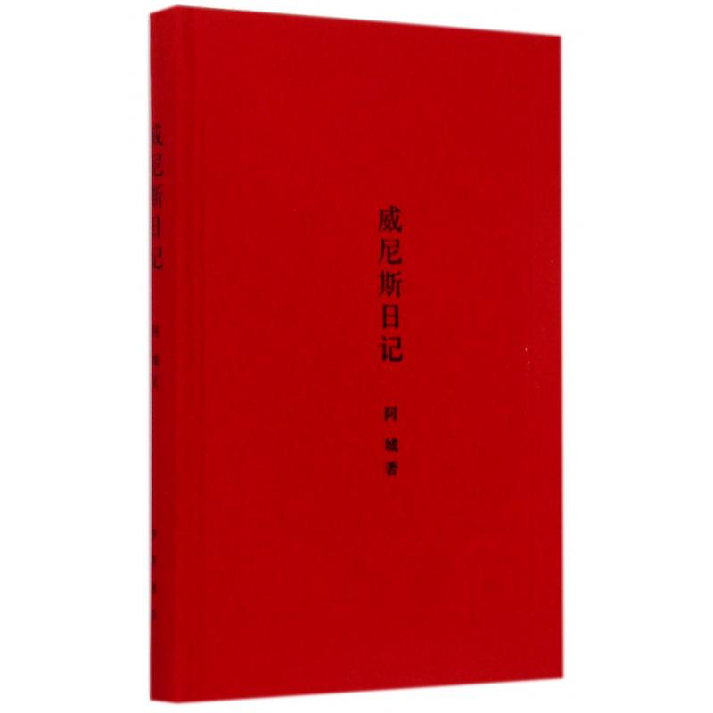 威尼斯日记(精)