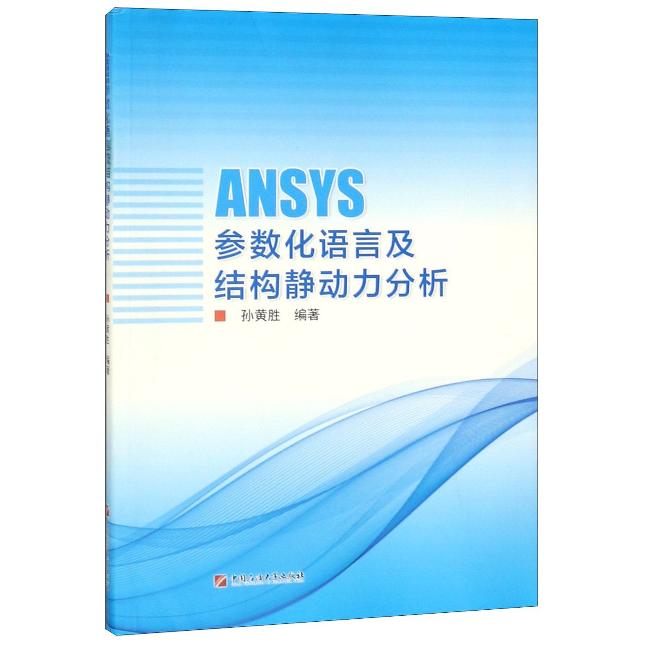 ANSYS参数化语言及结构静动力分析