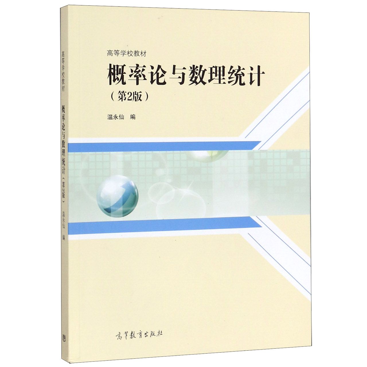 概率论与数理统计(第2版高等学校教材)